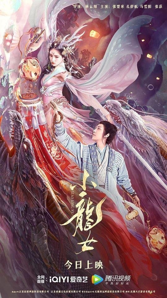Маленькая драконица / 小龙女 - постер