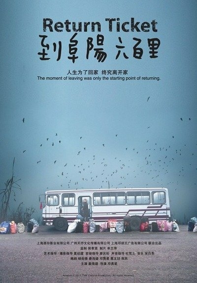 Возврат билетов / 到阜阳六百里 - постер
