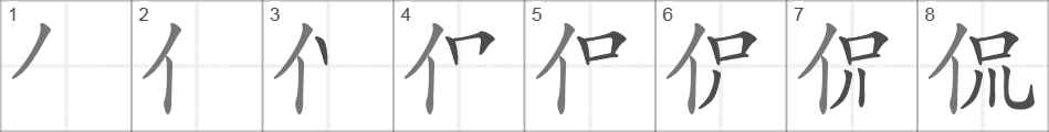 Написание иероглифа 侃