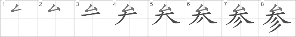 Написание иероглифа 参