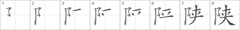Написание иероглифа 陕