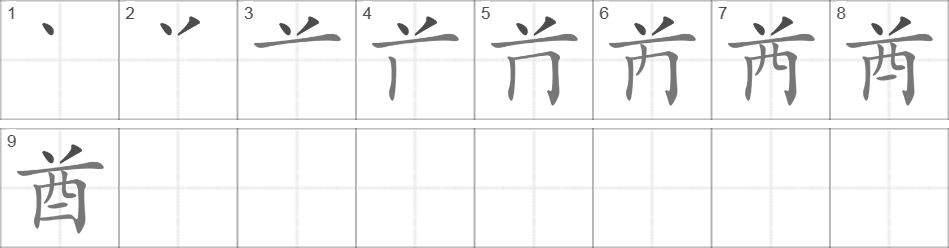 Написание иероглифа 酋