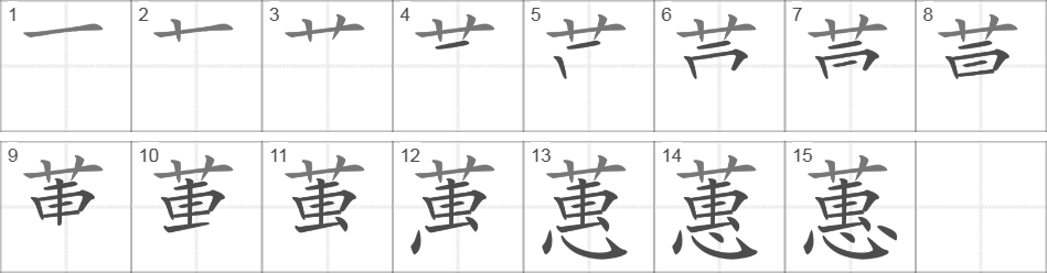 Написание иероглифа 蕙