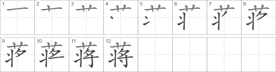 Написание иероглифа 蒋