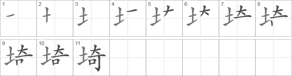 Написание иероглифа 埼