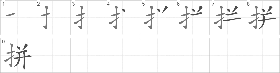 Написание иероглифа 拼