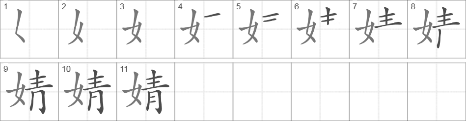 Написание иероглифа 婧