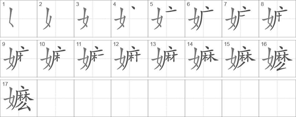 Написание иероглифа 嬷
