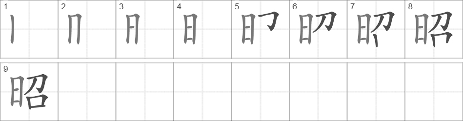 Написание иероглифа 昭