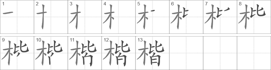 Написание иероглифа 楷