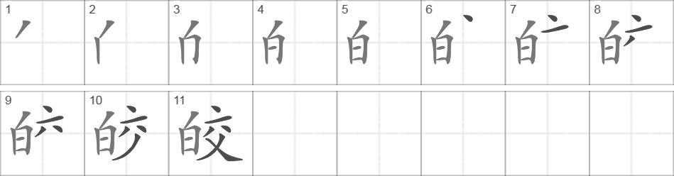 Написание иероглифа 皎
