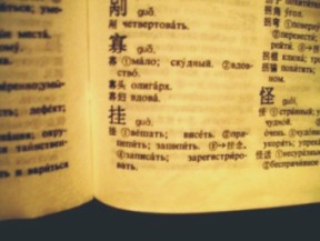 поиск иероглифов в китайско-русском словаре