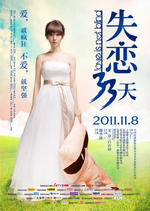 Любовь не слепа / 失恋33天 - постер