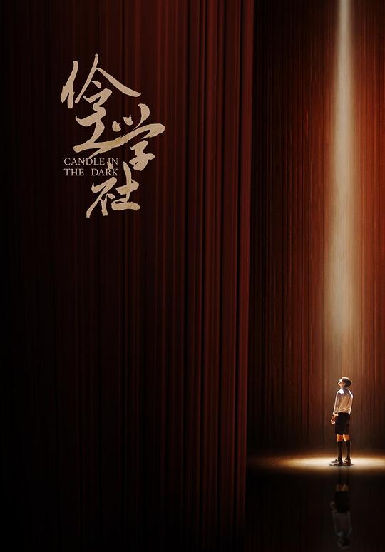 Свеча во тьме / 伶工学社 - постер