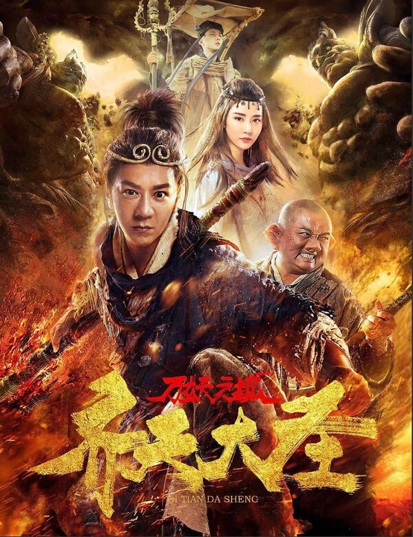 Царь обезьян и город миллиона демонов / 齐天大圣·万妖之城 - постер