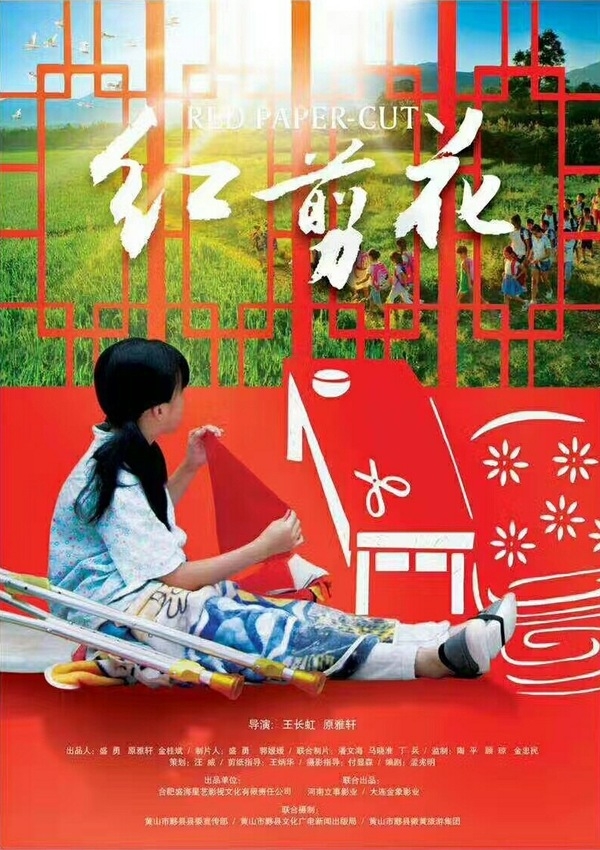 Красная бумага / 红剪花 - постер