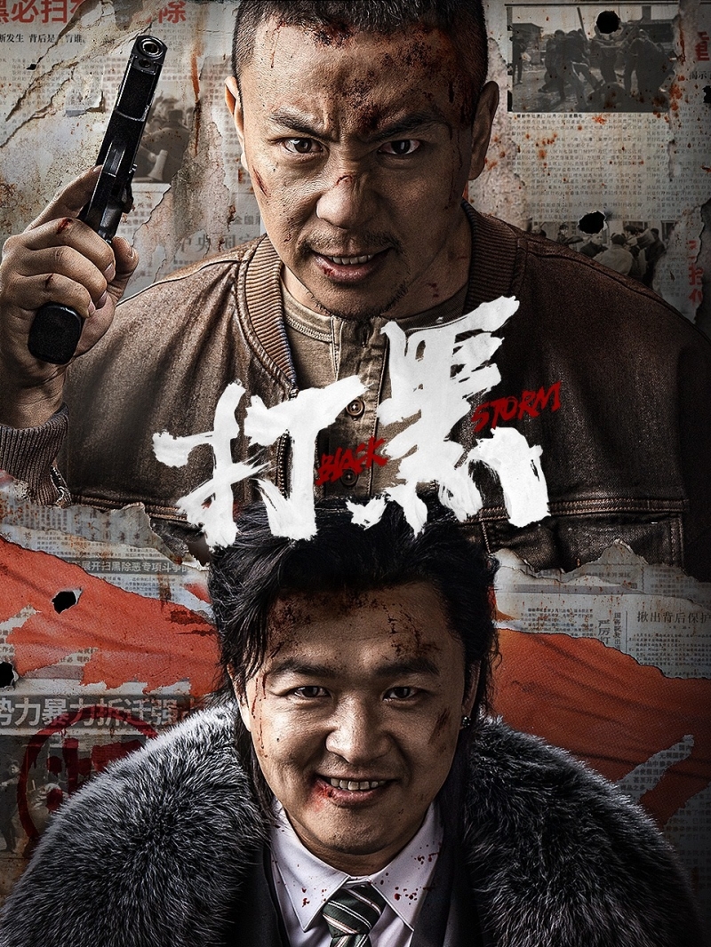 Черный шторм / 打黑 - постер