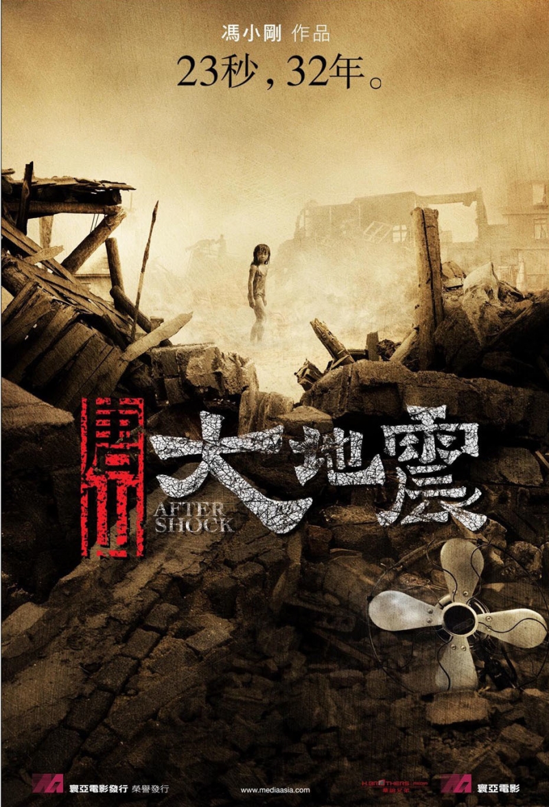 Землетрясение / 唐山大地震 - постер