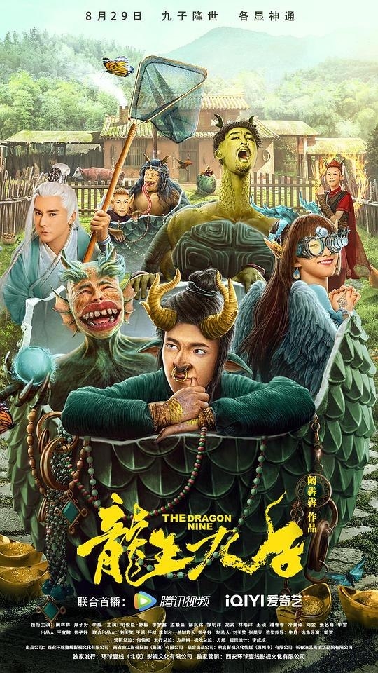 Драконья девятка / 龙生九子 - постер