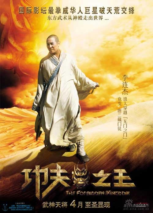 Запретное царство / 功夫之王  - постер