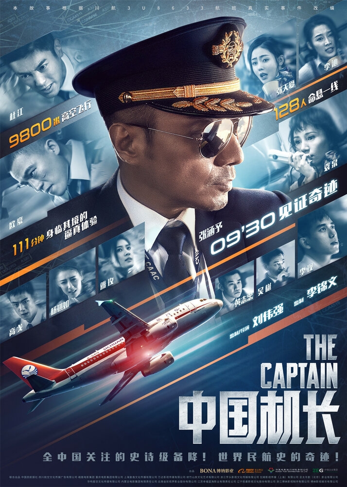 Китайский лётчик / 中国机长 - постер