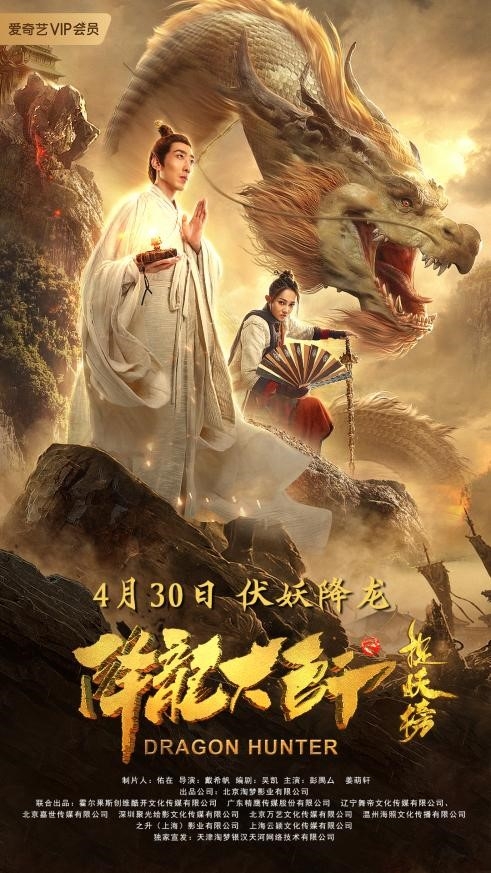 Охотник на драконов / 降龙大师 - постер