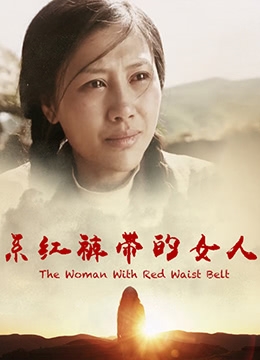 Женщина с красным поясом / 系红裤带的女人 - постер