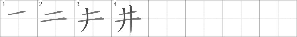 Написание иероглифа 井