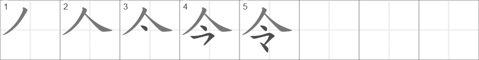 Написание иероглифа 令