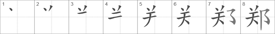 Написание иероглифа 郑