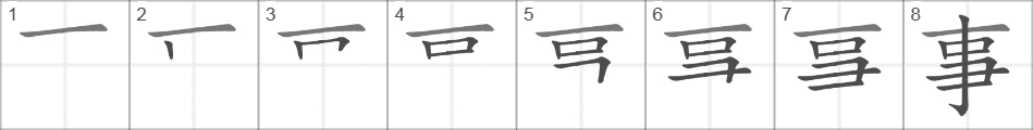 Написание иероглифа 事