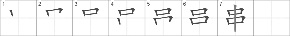 Написание иероглифа 串