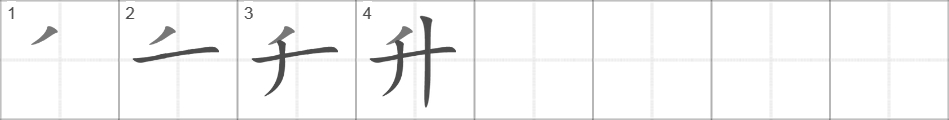 Написание иероглифа 升
