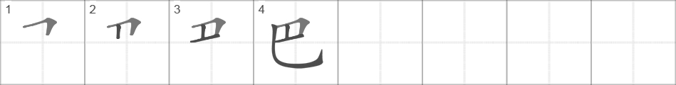 Написание иероглифа 巴