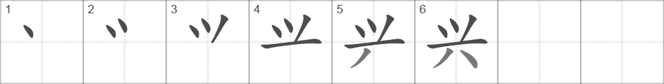 Написание иероглифа 兴