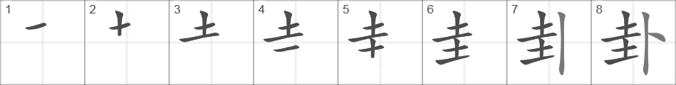 Написание иероглифа 卦