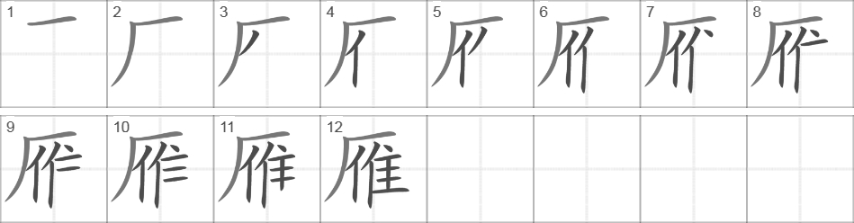 Написание иероглифа 雁
