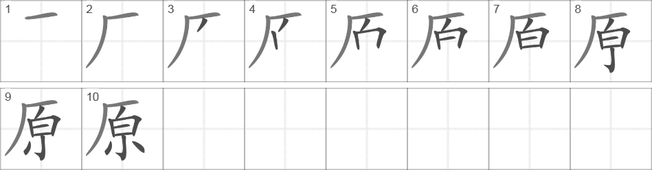 Написание иероглифа 原
