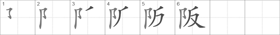 Написание иероглифа 阪