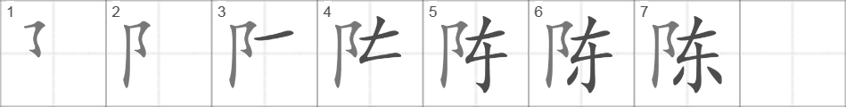 Написание иероглифа 陈