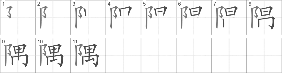 Написание иероглифа 隅