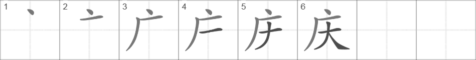 Написание иероглифа 庆