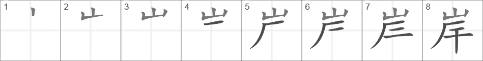 Написание иероглифа 岸