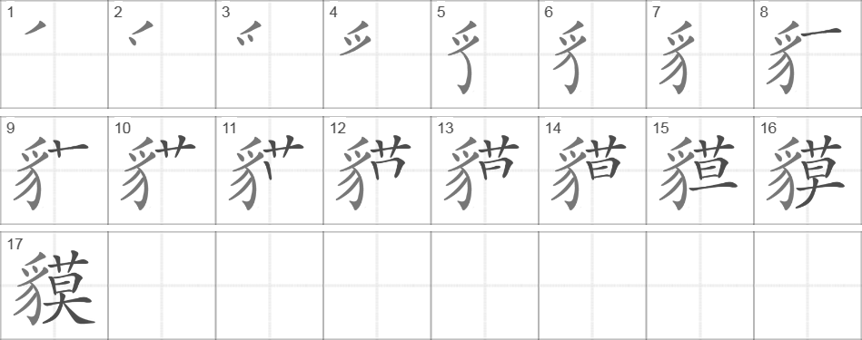 Написание иероглифа 貘