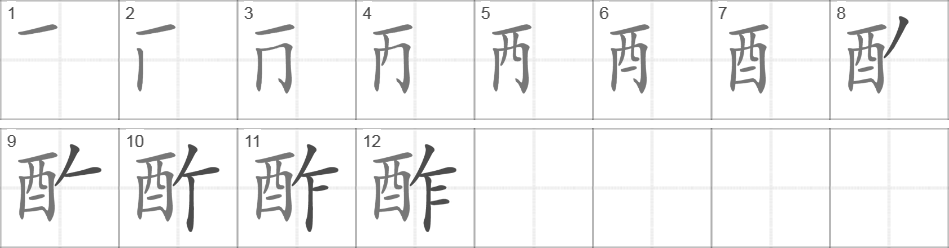 Написание иероглифа 酢