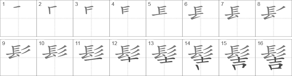 Написание иероглифа 髻