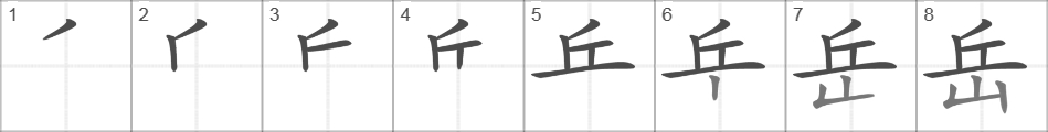 Написание иероглифа 岳