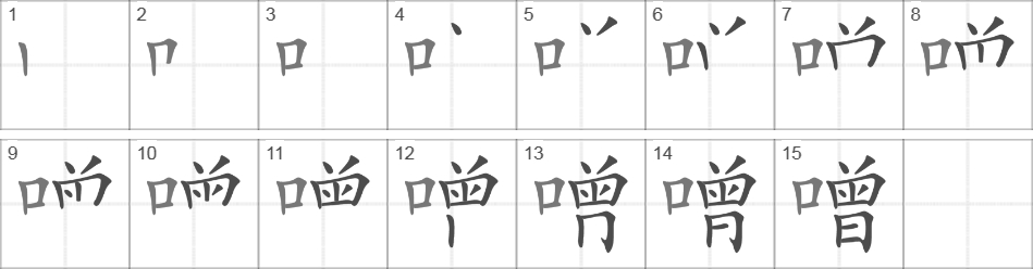 Написание иероглифа 噌