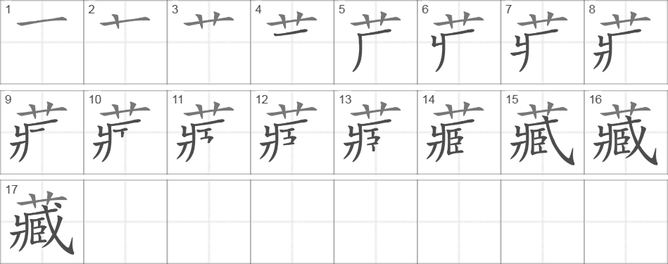 Написание иероглифа 藏