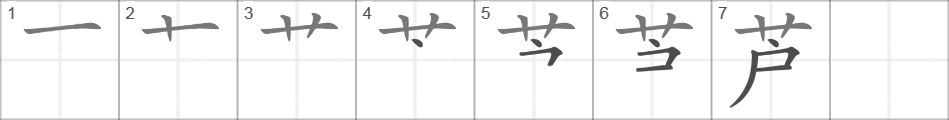 Написание иероглифа 芦